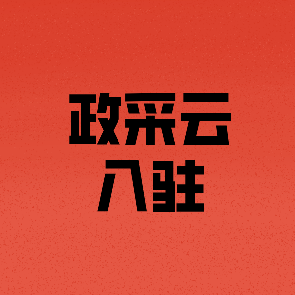 松桃政采云注册
