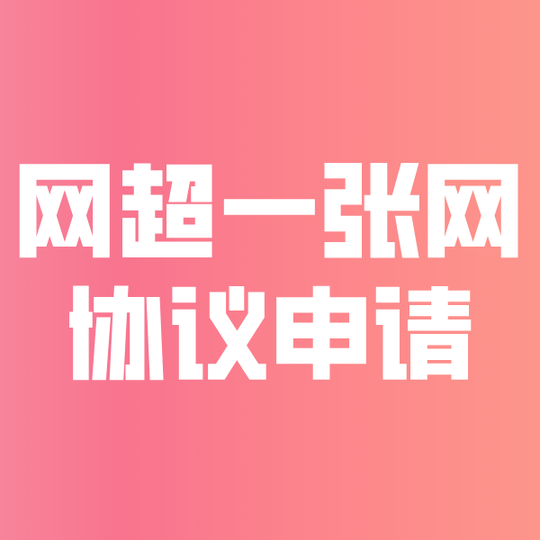 松桃网超一张网协议申请